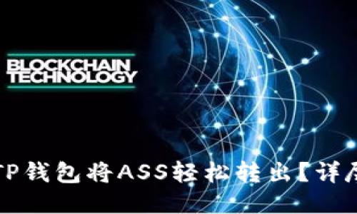 如何通过TP钱包将ASS轻松转出？详尽操作指南