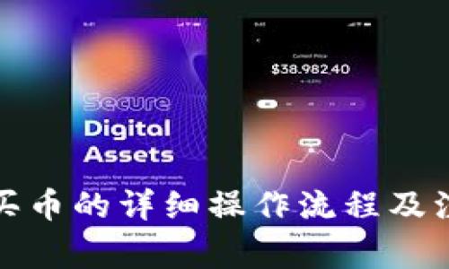 TP钱包买币的详细操作流程及注意事项