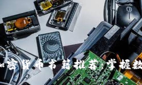 2023年伦敦加密货币书籍推荐：掌握数字货币的未来