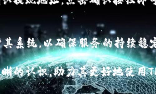   T P钱包是否需要实名注册？详细解读和常见问题解答 / 
 guanjianci TP钱包, 匿名钱包, 钱包实名制 /guanjianci 

在当今数字经济迅速发展的背景下，各类数字钱包、加密货币、区块链技术层出不穷，为人们的生活带来了极大便利。然而，这也带来了诸多问题，尤其是在安全性和隐私性方面。最近，很多用户开始关注TP钱包的实名注册政策。本文将深入探讨TP钱包的使用规则、实名制的必要性以及用户常见问题等多个方面，力求为广大用户提供详尽的解答。

一、TP钱包基本概述
TP钱包，是一种支持多种数字资产管理的数字钱包，主要功能包括资产存储、交易、转账、兑换等。与传统的银行账户不同，TP钱包相对更加灵活，用户可以在几分钟内便利地完成注册和使用。在TP钱包中，用户可以存储多种加密货币，包括比特币、以太坊等。TP钱包之所以受到广泛使用，除了其多功能外，还因为其对用户隐私的保护措施。然而，近年来随着各国对数字货币监管政策的不断升级，用户开始关注TP钱包是否需要实名注册的问题。

二、TP钱包的实名制政策
根据TP钱包的官方说明，TP钱包并不强制要求用户进行实名注册。用户在下载、安装和使用TP钱包时，可以选择不输入个人身份信息。这样的设置使得TP钱包在某种程度上成为了一个匿名钱包，用户可以享受到更高的隐私保护。然而，值得注意的是，尽管TP钱包本身不要求实名注册，用户在进行一些功能操作（如交易、提现等）时，可能会受到额外的身份验证要求。这是因为为了满足国家法律法规，TP钱包需要确保平台不被用于洗钱等违法活动，因此在大额度交易时，可能会需要提供一定的身份信息。

三、TP钱包的优缺点分析
尽管TP钱包拥有诸多优点，但也存在一些不足之处。以下将分点分析。

h41. 优点/h4
首先，TP钱包的开通过程简单快捷。用户只需下载钱包应用，经过简单的注册即可开始使用。此外，TP钱包支持多种币种，用户可以灵活管理各类数字资产。其次，TP钱包在隐私保护方面具有优势，用户无需提供个人身份信息，减少了信息泄露的风险。此外，TP钱包的交易费用相对较低，用户可以享受到更高的交易性价比。

h42. 缺点/h4
然而，TP钱包也有其局限性。由于没有实名注册，用户在进行高额交易时可能会受到限制，也可能会被要求进行额外的身份验证。此外，次级功能，特别是与他人交易以及提现功能，也可能会受到更严格的审查，导致使用上的不便。同时，由于缺乏实名制保障，用户在遇到资金问题时，很难通过官方途径寻求帮助和解决。

四、用户常见问题解答
在使用TP钱包的过程中，用户还是会遇到一些问题。以下是五个非常常见的问题及其详细解答。

h4问题一：TP钱包的安全性如何？/h4
TP钱包的安全性主要体现在其技术架构和用户自行管理的私钥两个方面。TP钱包采取了多重加密措施来保护用户信息和资产安全。在数据传输过程中，TP钱包会使用SSL加密技术，以阻止外部侵入者的攻击。同时，用户的私钥是存储在本地的，这样一来即使钱包服务器遭受攻击，用户的资产也相对安全。然而，对于用户来说，保护好自己私钥的安全极其必要，私钥一旦丢失将无法恢复用户的资产。

h4问题二：TP钱包是否会泄露用户信息？/h4
TP钱包的设计初衷就是为了保护用户的隐私。钱包无需进行实名注册，因此在购买和交易的过程中，用户的个人信息不会被记录和上传。而且，TP钱包不会主动向第三方透露用户的身份信息。但是，用户在使用过程中却需要注意数据保护，例如在不安全的网络环境下输入个人信息或在公共场合使用TP钱包，这些都可能导致个人信息泄露。此外，用户应保持警惕，不要随意点击可疑链接或下载来源不明的应用，以防被钓鱼诈骗。

h4问题三：在TP钱包中如何进行转账？/h4
在TP钱包中进行转账的过程相对简单。首先，用户需要选择要转账的币种和金额，然后输入对方的收款地址（确保地址准确无误），点击转账按钮即可。在进行转账时，用户需注意两点：一是网络手续费，二是交易确认时间。每种币种在转账时的手续费可能不同，而确认时间则受到区块链网络拥堵程度的影响。当用户进行大额转账时，建议先进行小额测试，以确认交易过程的顺畅性。

h4问题四：TP钱包的提现操作是怎样的？/h4
提现操作一般分为法币提现和数字货币提现。法币提现通常需要用户绑定银行账户并且完成身份验证，而数字货币提现则只要确保用户的账户中有足够的手续费即可。具体操作步骤为：用户在TP钱包中选择提现功能，输入提现金额，确认提现地址，点击确认按钮即可。在法币提现时，建议用户了解相关政策，以确保提现顺利通过。在进行提现申请时，系统一般会提示预计到账时间，用户需耐心等待对于提现的处理和确认。

h4问题五：TP钱包的稳定性如何？/h4
TP钱包的稳定性与其服务器和技术架构有直接关系。TP钱包基础架构的构建旨在确保高可用性和容错性，以应对可能出现的各种问题。在高峰时段，TP钱包的响应速度可能会受到一定影响，但总体来说，TP钱包的团队会定期更新和维护其系统，以确保服务的持续稳定。不过，用户的网络环境也会影响使用体验，因此建议用户选择快速稳定的网络环境来进行交易。

综上所述，TP钱包作为一款相对陌生的数字资产管理工具，其实名政策似乎为它加上了一层保护的面纱。尽管它不要求用户实名注册，但在使用过程中仍需谨慎对待，以免造成不必要的损失及后果。希望本文的详细解答能为用户提供清晰的认识，助力其更好地使用TP钱包，保障数字资产安全。