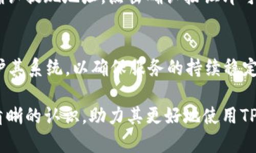   T P钱包是否需要实名注册？详细解读和常见问题解答 / 
 guanjianci TP钱包, 匿名钱包, 钱包实名制 /guanjianci 

在当今数字经济迅速发展的背景下，各类数字钱包、加密货币、区块链技术层出不穷，为人们的生活带来了极大便利。然而，这也带来了诸多问题，尤其是在安全性和隐私性方面。最近，很多用户开始关注TP钱包的实名注册政策。本文将深入探讨TP钱包的使用规则、实名制的必要性以及用户常见问题等多个方面，力求为广大用户提供详尽的解答。

一、TP钱包基本概述
TP钱包，是一种支持多种数字资产管理的数字钱包，主要功能包括资产存储、交易、转账、兑换等。与传统的银行账户不同，TP钱包相对更加灵活，用户可以在几分钟内便利地完成注册和使用。在TP钱包中，用户可以存储多种加密货币，包括比特币、以太坊等。TP钱包之所以受到广泛使用，除了其多功能外，还因为其对用户隐私的保护措施。然而，近年来随着各国对数字货币监管政策的不断升级，用户开始关注TP钱包是否需要实名注册的问题。

二、TP钱包的实名制政策
根据TP钱包的官方说明，TP钱包并不强制要求用户进行实名注册。用户在下载、安装和使用TP钱包时，可以选择不输入个人身份信息。这样的设置使得TP钱包在某种程度上成为了一个匿名钱包，用户可以享受到更高的隐私保护。然而，值得注意的是，尽管TP钱包本身不要求实名注册，用户在进行一些功能操作（如交易、提现等）时，可能会受到额外的身份验证要求。这是因为为了满足国家法律法规，TP钱包需要确保平台不被用于洗钱等违法活动，因此在大额度交易时，可能会需要提供一定的身份信息。

三、TP钱包的优缺点分析
尽管TP钱包拥有诸多优点，但也存在一些不足之处。以下将分点分析。

h41. 优点/h4
首先，TP钱包的开通过程简单快捷。用户只需下载钱包应用，经过简单的注册即可开始使用。此外，TP钱包支持多种币种，用户可以灵活管理各类数字资产。其次，TP钱包在隐私保护方面具有优势，用户无需提供个人身份信息，减少了信息泄露的风险。此外，TP钱包的交易费用相对较低，用户可以享受到更高的交易性价比。

h42. 缺点/h4
然而，TP钱包也有其局限性。由于没有实名注册，用户在进行高额交易时可能会受到限制，也可能会被要求进行额外的身份验证。此外，次级功能，特别是与他人交易以及提现功能，也可能会受到更严格的审查，导致使用上的不便。同时，由于缺乏实名制保障，用户在遇到资金问题时，很难通过官方途径寻求帮助和解决。

四、用户常见问题解答
在使用TP钱包的过程中，用户还是会遇到一些问题。以下是五个非常常见的问题及其详细解答。

h4问题一：TP钱包的安全性如何？/h4
TP钱包的安全性主要体现在其技术架构和用户自行管理的私钥两个方面。TP钱包采取了多重加密措施来保护用户信息和资产安全。在数据传输过程中，TP钱包会使用SSL加密技术，以阻止外部侵入者的攻击。同时，用户的私钥是存储在本地的，这样一来即使钱包服务器遭受攻击，用户的资产也相对安全。然而，对于用户来说，保护好自己私钥的安全极其必要，私钥一旦丢失将无法恢复用户的资产。

h4问题二：TP钱包是否会泄露用户信息？/h4
TP钱包的设计初衷就是为了保护用户的隐私。钱包无需进行实名注册，因此在购买和交易的过程中，用户的个人信息不会被记录和上传。而且，TP钱包不会主动向第三方透露用户的身份信息。但是，用户在使用过程中却需要注意数据保护，例如在不安全的网络环境下输入个人信息或在公共场合使用TP钱包，这些都可能导致个人信息泄露。此外，用户应保持警惕，不要随意点击可疑链接或下载来源不明的应用，以防被钓鱼诈骗。

h4问题三：在TP钱包中如何进行转账？/h4
在TP钱包中进行转账的过程相对简单。首先，用户需要选择要转账的币种和金额，然后输入对方的收款地址（确保地址准确无误），点击转账按钮即可。在进行转账时，用户需注意两点：一是网络手续费，二是交易确认时间。每种币种在转账时的手续费可能不同，而确认时间则受到区块链网络拥堵程度的影响。当用户进行大额转账时，建议先进行小额测试，以确认交易过程的顺畅性。

h4问题四：TP钱包的提现操作是怎样的？/h4
提现操作一般分为法币提现和数字货币提现。法币提现通常需要用户绑定银行账户并且完成身份验证，而数字货币提现则只要确保用户的账户中有足够的手续费即可。具体操作步骤为：用户在TP钱包中选择提现功能，输入提现金额，确认提现地址，点击确认按钮即可。在法币提现时，建议用户了解相关政策，以确保提现顺利通过。在进行提现申请时，系统一般会提示预计到账时间，用户需耐心等待对于提现的处理和确认。

h4问题五：TP钱包的稳定性如何？/h4
TP钱包的稳定性与其服务器和技术架构有直接关系。TP钱包基础架构的构建旨在确保高可用性和容错性，以应对可能出现的各种问题。在高峰时段，TP钱包的响应速度可能会受到一定影响，但总体来说，TP钱包的团队会定期更新和维护其系统，以确保服务的持续稳定。不过，用户的网络环境也会影响使用体验，因此建议用户选择快速稳定的网络环境来进行交易。

综上所述，TP钱包作为一款相对陌生的数字资产管理工具，其实名政策似乎为它加上了一层保护的面纱。尽管它不要求用户实名注册，但在使用过程中仍需谨慎对待，以免造成不必要的损失及后果。希望本文的详细解答能为用户提供清晰的认识，助力其更好地使用TP钱包，保障数字资产安全。
