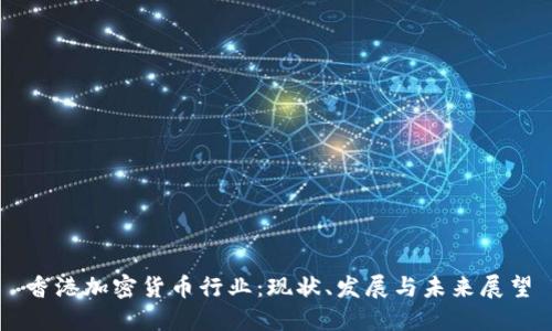 香港加密货币行业：现状、发展与未来展望