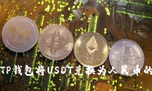 如何通过TP钱包将USDT兑换为人民币的详细指南