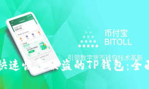 怎样快速恢复被盗的TP钱包：全面指南