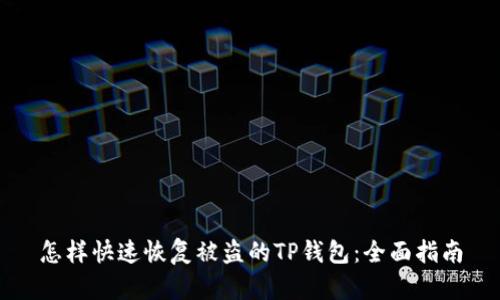 怎样快速恢复被盗的TP钱包：全面指南
