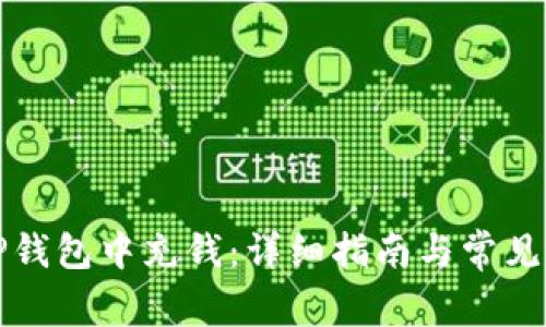 如何在TP钱包中充钱：详细指南与常见问题解答