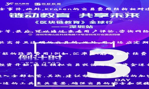 
选择最适合你的加密货币交易软件：全面评测与推荐

关键词
加密货币交易软件, 购买比特币, 数字货币投资

介绍
随着加密货币的迅猛发展，越来越多的人开始关注如何购买和投资数字货币。然而，面对市场上多种多样的加密货币交易软件，选择合适的平台来进行交易、投资或持有变得尤为重要。本篇文章将深入探讨市面上主流的加密货币交易软件的特点、优势和劣势，并根据用户需求提供相应的推荐。

一、加密货币交易软件的种类
加密货币交易软件大致可以分为以下几类：
strong1. 中心化交易所/strong
中心化交易所是最常见的加密货币交易方式，用户需要在这些平台上注册账户，并通过法币交易所需的加密货币。它们通常提供用户友好的界面、多种货币交易对及良好的流动性。
例如，Coinbase、Binance和Kraken等都是流行的中心化交易所。这些平台通常会收取一定的手续费，手续费的多少往往取决于用户的交易量和所选的支付方式。

strong2. 去中心化交易所/strong
去中心化交易所（DEX）提供了一种点对点交易的方式，用户无需将资产存入平台，而是通过智能合约进行交易。Uniswap、SushiSwap和PancakeSwap等都是知名的去中心化交易所。虽然DEX的流动性相对较低，但由于缺乏托管风险，越来越受到用户的青睐。

strong3. 交易应用程序/strong
近年来，伴随移动设备的普及，各种加密货币交易手机应用应运而生。这类应用通常提供简洁易用的界面，适合那些想随时随地交易的用户。常见的应用包括Robinhood和BlockFi等。

二、选择合适的加密货币交易软件的标准
选择一个合适的加密货币交易软件时，用户应考虑以下几个方面：
strong1. 安全性/strong
钱包和交易所的安全性是选择交易平台时最重要的因素之一。用户应查看平台的安全措施，例如是否提供二次验证、冷存储资金等，以确保投资的安全性。 

strong2. 使用便捷性/strong
用户体验对于加密货币交易软件来说至关重要。一个设计良好的界面可以极大提高用户的交易效率。新手用户需要特别注重这一点，因为复杂的操作可能会造成错误交易。

strong3. 交易费用/strong
交易费用的不透明往往是影响用户选择的重要因素。用户需要仔细了解手续费结构，包括交易费、提现费、汇率等，以便选择最合适的平台。

strong4. 支持的货币/strong
不同的交易软件支持不同的加密货币。用户在选择时应考虑其投资的加密货币是否能在该平台上交易。

strong5. 客户支持/strong
技术支持和客户服务的质量也是评估平台的重要标准。及时可靠的客户支持可以帮助用户在遭遇问题时尽快解决，提高用户的整体体验。

三、主流加密货币交易软件评测
接下来，我将对几款主流加密货币交易软件进行评测，帮助用户更好地了解各个平台的特点。

strong1. Coinbase/strong
Coinbase是全球最受欢迎的加密货币交易所之一，其用户界面非常友好，适合新手使用。它支持比特币、以太坊、比特币现金等多种主要加密货币的交易。在安全性方面，Coinbase采取了多重保护措施，包括冷存储资金和用户账户保护。此外，虽然其交易手续费相对较高，但其提供的用户支持系统得到了用户的认可。

strong2. Binance/strong
作为全球最大的加密货币交易所之一，Binance以其丰富的货币对和超高的流动性而闻名。Binance不仅支持传统的加密货币交易，还提供了期货交易、杠杆交易等多种功能，吸引了大量交易者。不过，Binance的界面相对复杂，可能对新手不太友好，同时其合规性问题也引起了一定的关注。

strong3. Kraken/strong
Kraken是一家功能丰富的交易所，提供的服务包括现货交易、期货交易和杠杆交易。其安全性也值得肯定，一直以来都未发生过重大安全事件。此外，Kraken的交易费用结构相对透明，但其用户界面可能对初学者来说有些复杂，这也可能成为其发展障碍之一。

四、加密货币交易软件常见问题解答
在使用加密货币交易软件时，用户常常会遇到一些问题。下面列出五个常见问题，并一一详细解答：

1. 如何选择适合自己的加密货币交易所？
首先，用户需要明确自己的交易需求和投资目标。其次，提前列出个人对于交易所的要求，包括支持的货币、交易费用、交易界面、资金安全等。最后，可以通过查看用户评论、咨询网络社区和多个交易所之间的比较来做出选择。

2. 如何确保我选择的交易所是安全的？
用户在选择交易所时，可以查看该平台的安全记录，是否采用了冷储存、双重身份验证和其他安全措施。同时，尽量选择那些在业界评价较高并且透明的交易所。此外，用户还应定期更改自己的账户密码，并开启所有可用的安全设置，以保护个人资产。

3. 购买加密货币时，我需要注意哪些费用？
用户在购买加密货币时需要关注的费用包括交易费用（制造和执行交易所需的费用）、提现费用（将资金转移至个人钱包的费用）以及可能的隐藏费用（例如，汇率差、存取款手续费等）。透明的费用结构能够帮助用户更好地理解他们的交易成本。

4. 新手如何快速上手加密货币交易？
新手在进入加密货币世界时，建议先进行详细的学习，包括了解基础知识、不同加密货币的特点以及市场趋势等。此外，新手可以从小额投资开始，通过模拟交易或使用小额资金进行实际交易来逐步熟悉平台和市场操作。最后，建议新手在交易中设立止损点，减少不必要的损失。

5. 在加密货币投资中，我应该如何管理风险？
投资加密货币本质上是高风险的，因此用户应始终做好风险管理。首先，用户应只投入他们愿意承受损失的资金，不要过度杠杆交易或投入全部积蓄。其次，建议分散投资不同的加密货币，降低单一项目带来的风险。最后，定期在账户上设置止损，以避免重大损失，并保持冷静的心态，对市场变化做出理性判断。

通过上述分析，希望能帮助到所有希望购买加密货币的用户更好地选择合适的交易软件。总的来说，在数字货币快速发展的时代，选择合适的工具至关重要，确保交易的安全和便捷，才能更好地实现资产增值。
/介绍