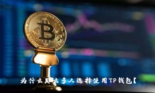为什么那么多人选择使用TP钱包？