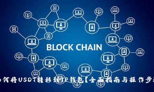 如何将USDT转移到TP钱包？全面指南与操作步骤