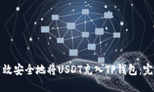如何高效安全地将USDT充入TP钱包：完整指南