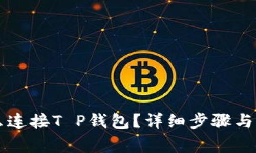 元兽游戏怎么连接T P钱包？详细步骤与注意事项解析