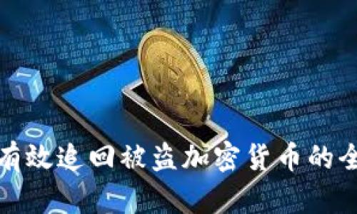 如何有效追回被盗加密货币的全攻略