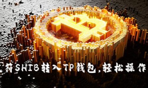 : 如何将虎符SHIB转入TP钱包，轻松操作火币链交易