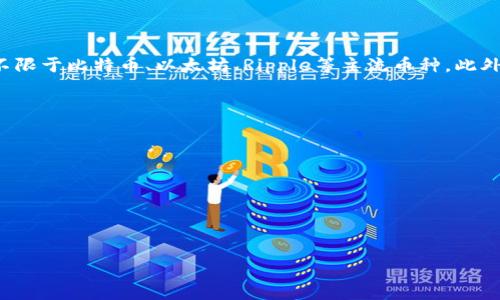 

  如何快速找到TP钱包客服的联系方式与支持渠道 / 

关键词

 guanjianci TP钱包, 客服, 联系方式 /guanjianci 

---

一、TP钱包介绍
TP钱包，是一款广泛使用的数字货币钱包，其用户可以轻松管理各种加密货币资产，进行发送、接收以及交易等操作。和其他钱包相比，TP钱包具有操作简单、安全性高、支持多种币种等优点。因此，很多用户选择使用TP钱包来管理自己的数字资产。
在使用TP钱包的过程中，用户可能会遇到各种问题，例如如何进行资产管理、如何进行交易、如何解决账户安全问题等。因此，了解TP钱包的客服渠道显得尤为重要。

二、TP钱包客服的主要联系方式
首先，对于需要联系TP钱包客服的用户来说，了解客服的主要联系方式是关键。目前，TP钱包通常会通过以下几种途径提供客户支持：
ul
    listrong官方网站：/strongTP钱包的官方网站上通常会提供客服联系方式，包括电子邮件、在线聊天等。/li
    listrong社交媒体：/strongTP钱包在多个社交媒体平台上都设有官方账号，用户可以通过这些平台与客服进行联系。/li
    listrong社区论坛：/strongTP钱包的用户社区论坛也是一个获取帮助的好地方，用户可以在论坛上提出问题，也可以查看其他用户的问题及解答。/li
    listrongAPP内客服功能：/strongTP钱包的手机客户端内通常会包含客服功能，用户可以在应用程序内直接联系客服获取帮助。/li
/ul

三、如何在TP钱包app内找到客服支持
在TP钱包的移动应用中找到客服支持其实非常简单。首先，你需要打开TP钱包的应用程序登录你的账户。然后，按照以下步骤操作：
ol
    li在APP首页找到“我的”或“设置”选项，通常在右下角。/li
    li进入后，向下滑动，寻找“客服中心”或“帮助与支持”选项。/li
    li点击进入，该页面会提供联系客服的方式（如在线聊天或者提交工单）及一些常见问题的解答。/li
/ol
需要注意的是，客服响应的时间可能因问题的复杂程度而有所不同，也可能受到用户咨询数量的影响。

四、各类问题的解答
在使用TP钱包的过程中，用户常常会遇到各种问题，以下是一些常见问题及其解答：

h4问题1：如何恢复TP钱包的账户？/h4
如果你的TP钱包因忘记密码或其他原因无法登录，恢复账户的方法如下：
ol
    li打开TP钱包主界面，选择“恢复钱包”或“找回账户”。/li
    li根据系统提示输入密钥或助记词，通常安全性较高。/li
    li系统会进行验证，通过后即可重新设置密码并进入账户。/li
/ol
如果没有助记词或密钥，则无法恢复账户，因此在创建钱包时，一定要确保记录好助记词或密钥，并妥善保管。

h4问题2：TP钱包如何提高安全性？/h4
保护TP钱包中的资金安全非常重要，确保钱包安全的一些最佳实践包括：
ul
    listrong设置强密码：/strong不使用个人信息，尽量包含数字、字母和特殊符号。/li
    listrong启用双重身份验证：/strong许多钱包和交易所都提供此功能，增加安全性。/li
    listrong定期备份钱包：/strong将助记词及私钥保存在安全的位置，防止丢失。/li
/ul
遵循这些安全实践可以显著降低资产被盗的风险。

h4问题3：如何联系TP钱包的技术支持团队？/h4
如果您在使用TP钱包时遇到技术问题，可以通过以下渠道联系技术支持：
ol
    li访问官方网站，查找技术支持的联系方式。/li
    li通过APP内“帮助与支持”功能提交技术支持请求。/li
    li发邮件至官方提供的技术支持邮箱，详细描述问题。/li
/ol
在联系支持团队时，提供清晰的描述和相关截图（如有）可以加快解决问题的速度。

h4问题4：TP钱包是否支持多种数字货币？/h4
TP钱包的一个主要特点是支持多种数字货币。用户可以在钱包中同时管理不同种类的加密资产，包括但不限于比特币、以太坊、Ripple等主流币种。此外，TP钱包也支持一些较小的代币和资产，这使得用户可以在一个平台上进行多种数字资产的交易和存储。

h4问题5：如果我发现TP钱包账户异常怎么办？/h4
如果你发现TP钱包的账户出现异常，例如不明交易、账户被锁定等，应该立刻采取以下措施：
ol
    li立即更改账户密码，并启用双重身份验证，如有必要。/li
    li联系TP钱包的客服支持，报告账户异常问题，让他们进行核查。/li
    li检查账户的交易记录，确认是否存在不明交易或转账。/li
/ol
及时采取措施可以最大限度地减少损失，保护您的数字资产。

结束语
在使用TP钱包时，了解客服支持渠道及解决常见问题的方法将极大地提升您的使用体验。希望通过上述介绍，您能迅速找到TP钱包客服并顺利解决各类问题，确保自己的数字资产安全。如果您还有其他问题或需求，可以通过上述客服支持渠道进行咨询。