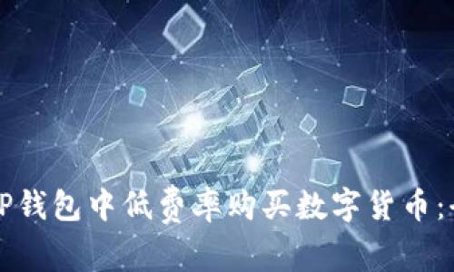 如何在TP钱包中低费率购买数字货币：全面指南