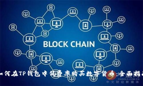 如何在TP钱包中低费率购买数字货币：全面指南