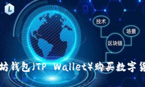 如何使用以太坊钱包（TP Wallet）购买数字货币的完整指南