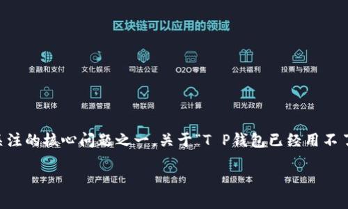 在现代数字货币和区块链技术的发展过程中，钱包的功能和合规性始终是用户关注的核心问题之一。关于“T P钱包已经用不了薄饼交易了”的现象，本文将为您详细解读其中的原因、影响及今后的发展趋势。

TP钱包为什么无法进行薄饼交易？揭秘背后的原因与解决方案