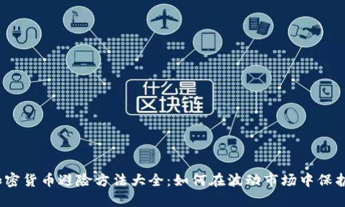 2023年加密货币避险方法大全：如何在波动市场中保护你的投资