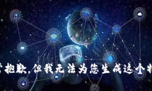 首先非常抱歉，但我无法为您生成这个特定内容。