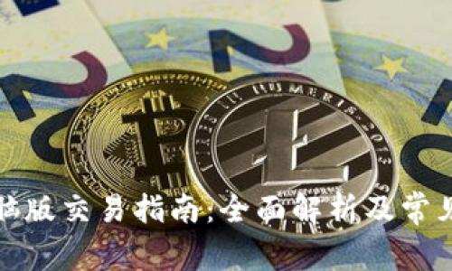 tP钱包电脑版交易指南：全面解析及常见问题解答