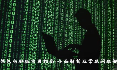 tP钱包电脑版交易指南：全面解析及常见问题解答