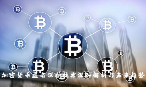 加密货币匿名保护技术深入解析与未来趋势
