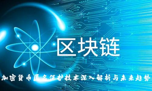 加密货币匿名保护技术深入解析与未来趋势