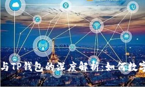 OK交易所与TP钱包的深度解析：如何数字资产管理