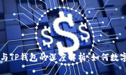 OK交易所与TP钱包的深度解析：如何数字资产管理