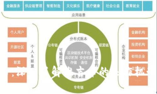 XVG加密货币：深入了解维吉币的运作机制与发展前景
