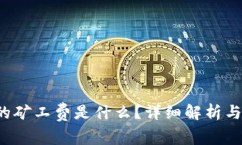  TP钱包买币的矿工费是什么？详细解析与常见问题解答