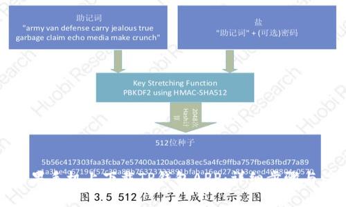 如何在苹果手机上下载TP钱包APP：详细步骤与注意事项