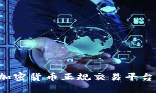 选择安全可靠的加密货币正规交易平台：全面指南与推荐