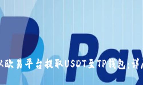 如何从欧易平台提取USDT至TP钱包：详尽指南