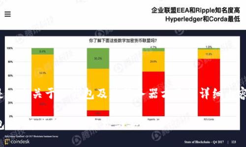 下面是一个关于TP钱包及其服务器方面的详细内容结构。

TP钱包：了解其服务器架构与安全性