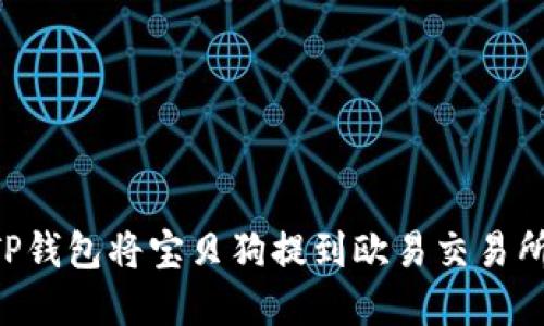 如何通过TP钱包将宝贝狗提到欧易交易所：完整指南