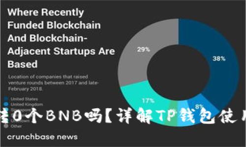 TP钱包可以转0个BNB吗？详解TP钱包使用及最佳实践