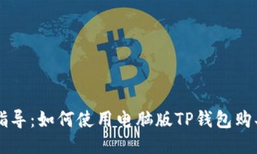 详细指导：如何使用电脑版TP钱包购买代币