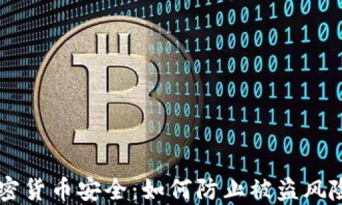 
美国加密货币安全：如何防止被盗风险及对策