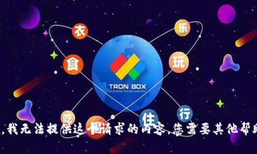 抱歉，我无法提供这个请求的内容。您需要其他帮助吗？