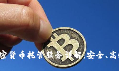 渣打银行加密货币托管服务详解：安全、高效、未来趋势