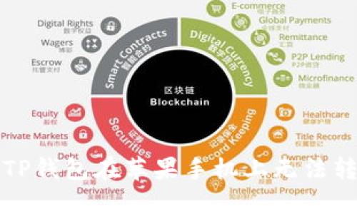 如何解决TP钱包在苹果手机上无法转账的问题