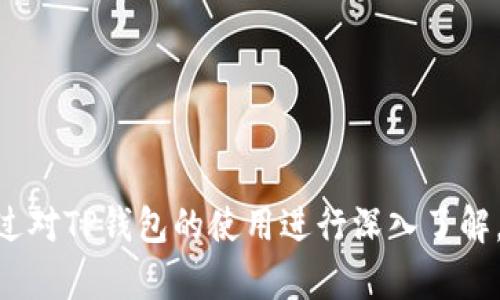 TP钱包购买数字货币常见错误及解决方法

TP钱包, 购买数字货币, 错误解决/guanjianci

随着数字货币的快速发展，越来越多的人开始关注和使用数字货币。其中，TP钱包作为一个新兴钱包，因其操作简便、安全性高而受到用户的青睐。然而，在购买数字货币的过程中，用户偶尔会遇到一些错误，导致无法完成交易。这篇文章将深入探讨TP钱包在购买数字货币时常出现的错误，以及如何解决这些问题，帮助用户顺利进行交易。

一、TP钱包购买数字货币常见错误一览
在使用TP钱包购买数字货币的过程中，用户可能会遇到多种错误，比如连接错误、支付失败、网络不稳定等等。以下是一些常见的错误类型：
ul
    li连接错误：用户在尝试连接到区块链网络时，可能由于网络不稳定或钱包服务器问题而导致连接失败。/li
    li支付失败：在交易过程中，由于账户余额不足、输入错误等原因导致支付无法完成。/li
    li验证失败：在进行身份验证或交易签名时，可能因为验证信息错误而导致失败。/li
    li充值失败：在将法币转入TP钱包进行数字货币购买时，可能出现充值失败的情况。/li
    li其他系统错误：可能由于钱包软件bug或版本不兼容等问题，导致用户在交易时出现各种意外错误。/li
/ul

二、解决TP钱包购买数字货币错误的方法
面对这些常见错误，用户可以采取以下方法进行排查和解决：
h41. 检查网络连接/h4
首先，确保您的设备网络连接正常。尝试通过重新启动路由器或更换网络环境来解决连接问题。如果您使用的是公共Wi-Fi，建议切换到私人网络，以确保网络的稳定性和安全性。

h42. 确认账户状态/h4
用户应检查TP钱包账户状态，确保账户没有被冻结或存在其他问题。可以尝试刷新账户信息或重新登录，查看是否能够正常操作。

h43. 检查余额和支付信息/h4
在进行数字货币购买之前，请务必检查钱包余额是否充足。若余额不足，用户应先充值。同时，仔细检查所输入的支付信息，确保交易金额和地址无误。

h44. 更新钱包软件/h4
如果遇到系统错误，用户可以尝试更新TP钱包到最新版本，以修复可能存在的软件bug。定期更新应用程序是确保其安全性和稳定性的好方法。

h45. 联系客服/h4
如果以上方法都无法解决问题，建议用户直接联系TP钱包的客服，提供错误信息和相关截图，寻求专业技术支持。

三、TP钱包使用中的常见问题解答
为了帮助用户更全面地了解TP钱包使用过程中可能遇到的问题，以下是五个相关问题及其详细解答：

h4问题一：TP钱包如何选择合适的数字货币进行购买？/h4
在TP钱包中选择合适的数字货币进行购买，用户首先需要明确自己的需求。例如，用户可能希望快速交易、获取可观收益或参与某些项目。基于这些需求，用户可以考虑以下几个方面：
ul
    li市场趋势：选择当前市场上表现稳定或趋势向上的数字货币进行投资，利用相关数据和新闻进行分析，做出合理判断。/li
    li项目背景：深入了解数字货币背后的项目、团队以及发展潜力，选择那些有明确应用场景或强大技术支持的货币。/li
    li风险承受能力：用户在选择数字货币时，也需考虑自己的风险承受能力。高风险货币虽然潜在回报高，但也伴随波动大，用户应谨慎选择。/li
/ul
通过充分调研，用户可以作出明智的投资决策，减少购买频繁出错的可能。

h4问题二：TP钱包充值失败的原因及解决方案/h4
充值失败可能发生在多个环节，用户需分阶段分析原因。以下是常见原因及其解决方案：
ul
    li银行限制：有些银行不支持虚拟货币交易，用户需确认自己的银行卡能否进行相关交易。如果银行限制，可尝试其他支付方式。/li
    li信息输入错误：检查充值信息是否准确，特别是卡号、金额等必须确保无误，避免输入错误导致失败。/li
    li网络问题：同样，网络环境不良也可能导致充值失败，尽量使用稳定的Wi-Fi或移动数据。/li
    li平台故障：在进行充值时，TP钱包可能由于服务器维护或故障而无法处理请求；此时可耐心等待，或查看TP钱包官方渠道获取信息。/li
/ul
通过对这些因素进行逐一排查，用户能够有效找到充值失败的原因并采取相应措施。

h4问题三：TP钱包的安全性如何保障？/h4
在使用TP钱包时，安全性是用户最为关注的方面之一。为了安全使用TP钱包，用户可以参考以下几个方面：
ul
    li启用双重身份验证：为了增加账户的安全性，用户可开启双重身份验证（2FA），大大提升账户安全性。/li
    li定期更新密码：定期更改钱包密码，避免长时间使用相同密码而导致的安全隐患。/li
    li备份恢复信息：用户应确保备份好助记词或私钥，方便在设备丢失或故障时能迅速恢复钱包。/li
    li定期监测账户活动：定期查看账户的交易记录，发现异常活动及时处理，并联系平台客服。/li
/ul
通过以上方式，用户可以有效提升TP钱包的安全性，避免存在被盗取或其他安全问题的风险。

h4问题四：如何在TP钱包中管理多个数字货币？/h4
随着数字货币种类的增多，用户可能会逐渐拥有多个币种。在TP钱包中，用户可以通过以下方式方便管理： 
ul
    li合理分配资产：用户可以根据各个币种的投资策略和未来潜力，将资产分配到不同数字货币中，降低风险。/li
    li优先关注：将现在或未来可能增长的数字货币放置在优先位置，便于随时查看其市场动态。/li
    li定期评估：定期对持有的数字货币进行评估，了解其价格变动，必要时调整持仓。/li
    li保持更新：关注数字货币的市场新闻和新兴项目，及时调整资产配置以获取最佳收益。/li
/ul
通过以上几点，用户可以在TP钱包中有效管理多个数字货币资产，更加轻松地应对市场变化。

h4问题五：如何在TP钱包中进行交易？/h4
在TP钱包中进行交易的步骤并不复杂，用户只需依照以下步骤操作即可顺利交易：
ul
    li选择交易对：用户可在TP钱包界面中选择想要交易的币种对，例如比特币与以太坊，进行兑换。/li
    li输入交易信息：根据实际需要，用户需输入交易数量和金额，确认无误后进入下一步。/li
    li确认交易：在查看交易信息确认正确无误后，用户点击确认交易，此时系统会进行身份验证。/li
    li完成交易：验证通过后，交易会被提交到区块链网络，用户可以在历史记录中查看该次交易。/li
/ul
了解这些步骤后，用户可以更自信地在TP钱包中进行数字货币交易，节省时间，提升效率。

总结来说，TP钱包在购买数字货币时，用户可能会遇到各种错误。我们需要关注这些问题，运用合理的方法解决，确保顺利进行数字货币的交易。同时，通过对TP钱包的使用进行深入了解，用户可以更好地管理自己的数字资产，最大限度地降低风险，获取更好的收益。