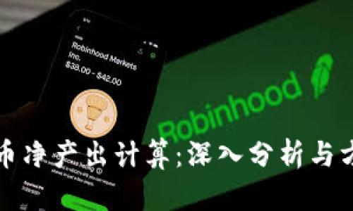 加密货币净产出计算：深入分析与方法指南