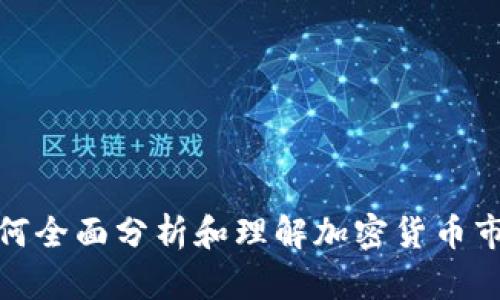 如何全面分析和理解加密货币市值