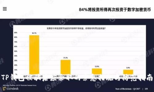 TP钱包被骗后应采取的紧急措施与防范指南