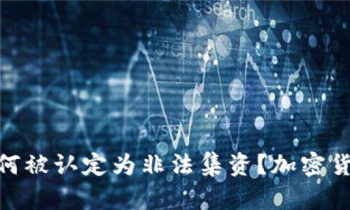  在中国，加密货币交易为何被认定为非法集资？加密货币交易列为非法集资揭秘