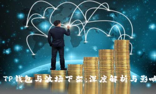  TP钱包与波场下架：深度解析与影响