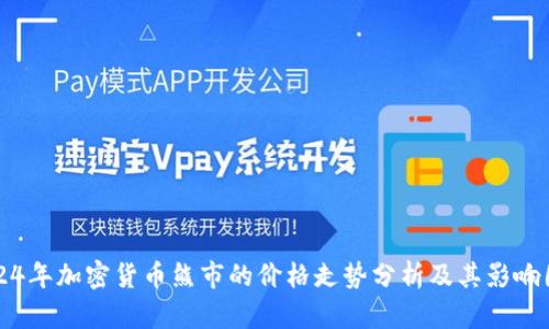 2024年加密货币熊市的价格走势分析及其影响因素